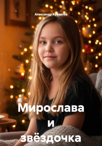 Александр Сергеевич Кувватов. Мирослава и звёздочка