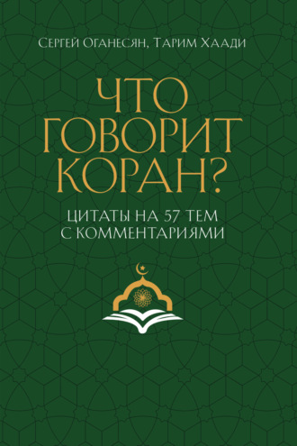 С. С. Оганесян. Что говорит Коран? Цитаты на 57 тем с комментариями