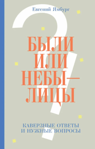 Евгений Ямбург. Были или небылицы. Каверзные ответы и нужные вопросы