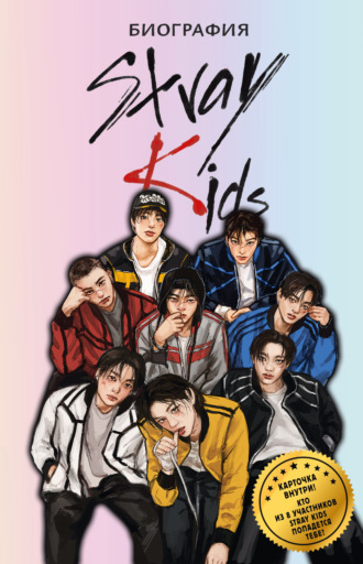 Руслан Гарипов. Stray Kids. Биография