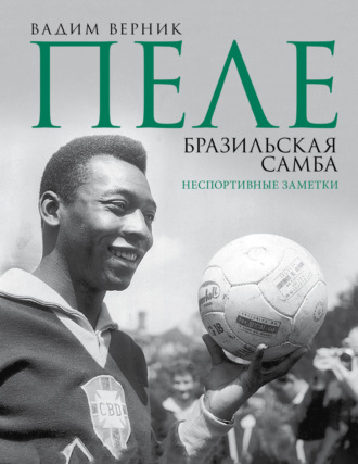 . Пеле. Бразильская самба. Неспортивные заметки