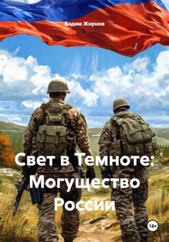 . Свет в Темноте: Могущество России