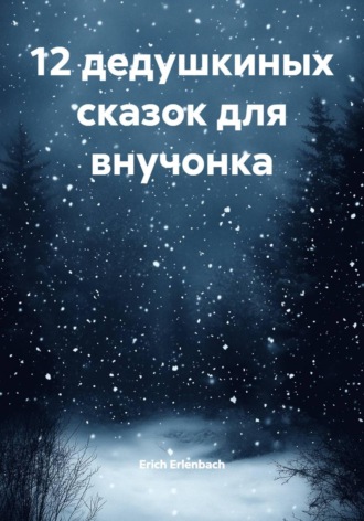 Erich Erlenbach. 12 дедушкиных сказок для внучонка