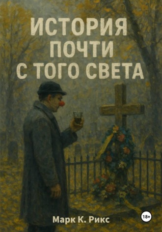 Марк К. Рикс. История почти с того света