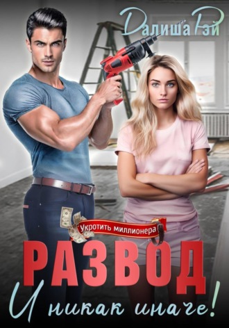 . Развод — и никак иначе!