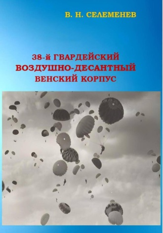 Вадим Селеменев. 38-й гвардейский воздушно-десантный Венский корпус