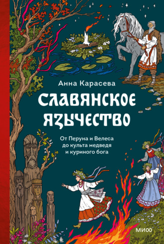 Анна Карасева. Славянское язычество. От Перуна и Велеса до культа медведя и куриного бога