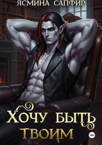 Ясмина Сапфир. Хочу быть твоим