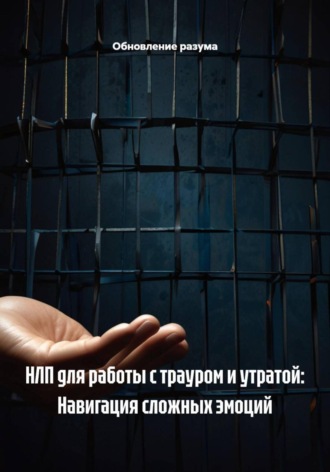 . НЛП для работы с трауром и утратой: Навигация сложных эмоций