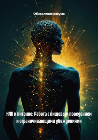 . НЛП и питание: Работа с пищевым поведением и ограничивающими убеждениями