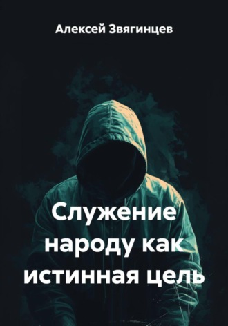 Алексей Звягинцев. Служение народу как истинная цель