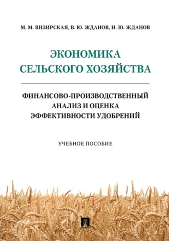 . Экономика сельского хозяйства