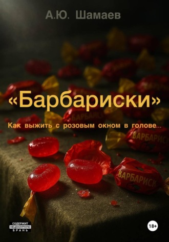 Алексей Шамаев. Барбариски