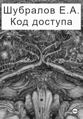 . Код доступа