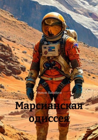 . Марсианская одиссея