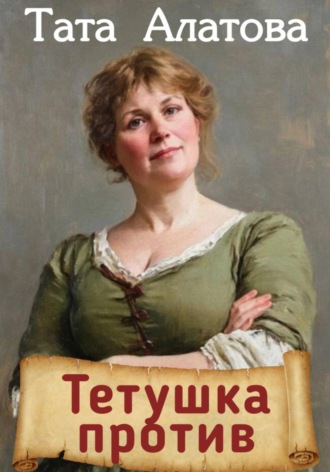 Тата Алатова. Тетушка против