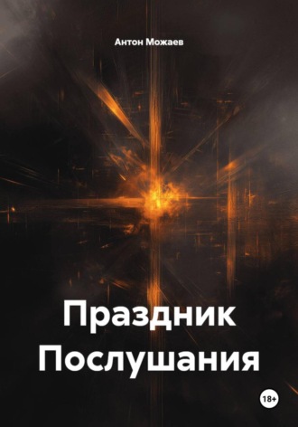 Антон Можаев. Праздник Послушания