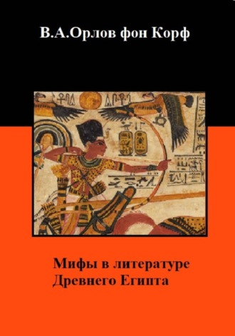 Валерий Орлов фон Корф. Мифы в литературе древнего Египта