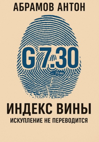 Антон Абрамов. Индекс вины