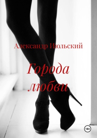 Александр Июльский. Города любви