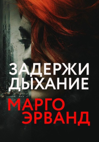 Марго Эрванд. Задержи дыхание