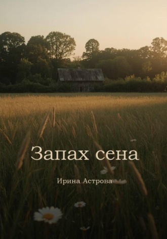 Ирина Астрова. Запах сена