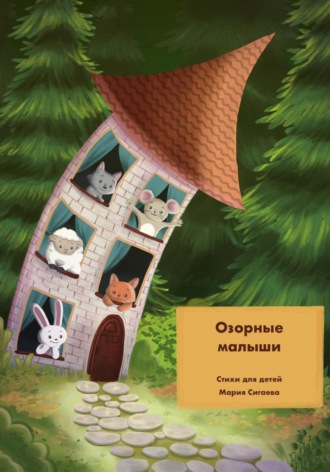 Мария Сигаева. Озорные малыши
