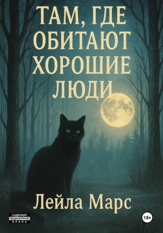 Лейла Марс. Там, где обитают хорошие люди