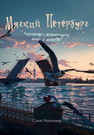 Соня Миломир. Мягкий Петербург: разговоры с незнакомцами, дождь и искусство