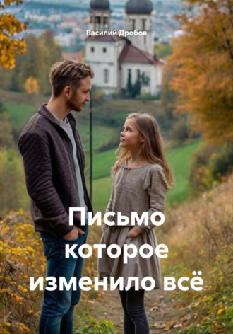 Василий Николаевич Дробов. Письмо которое изменило всё