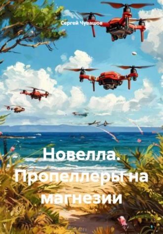 Сергей Чувашов. Новелла. Пропеллеры на магнезии