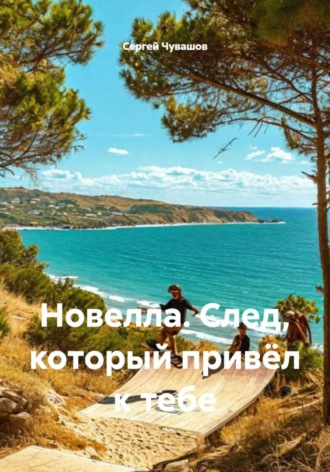 Сергей Чувашов. Новелла. След, который привёл к тебе