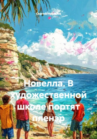 Сергей Чувашов. Новелла. В художественной школе портят пленэр
