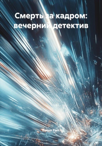 Елена Расс. Смерть за кадром: вечерний детектив
