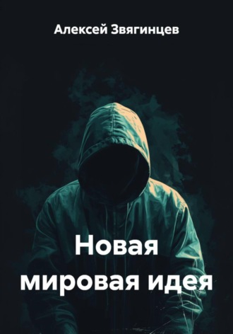 Алексей Звягинцев. Новая мировая идея