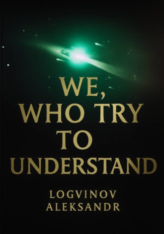 Александр Логвинов. We, Who Try to Understand
