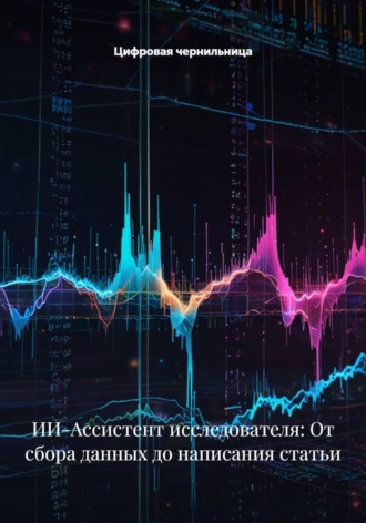 Цифровая чернильница. ИИ-Ассистент исследователя: От сбора данных до написания статьи
