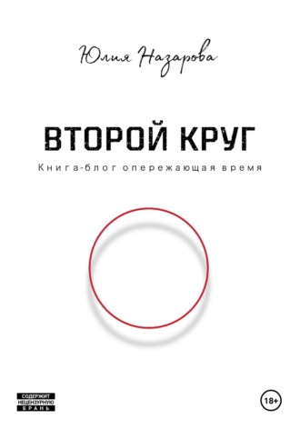 Юлия Назарова. Второй круг
