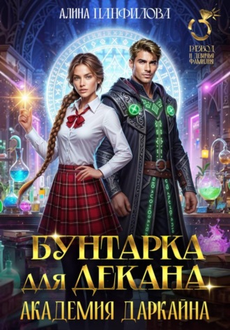 Алина Панфилова. Бунтарка для декана. Академия Даркайна