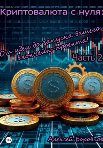 . Криптовалюта с нуля: От идеи до запуска вашего блокчейн проекта. Часть 2