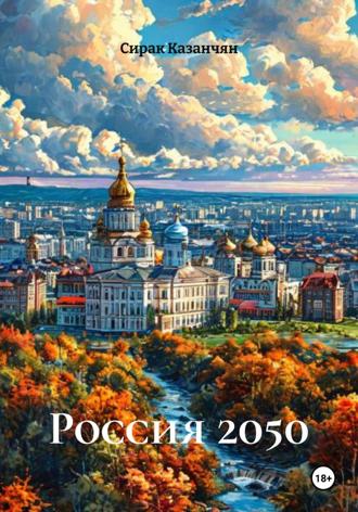 Сирак Казанчян. Россия 2050