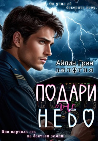 Айлин Грин. Подари мне небо. Дилогия