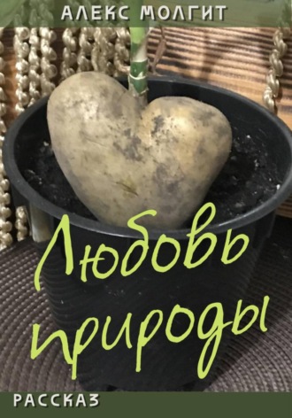 Алекс Молгит. Любовь природы