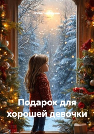 Юлия Черникина. Подарок для хорошей девочки