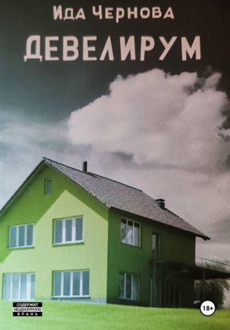 Ида Чернова. Девелирум