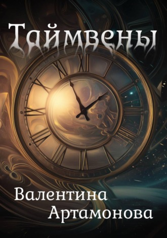 Валентина Артамонова. Таймвены