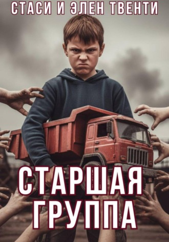 Стаси и Элен Твенти. Старшая группа