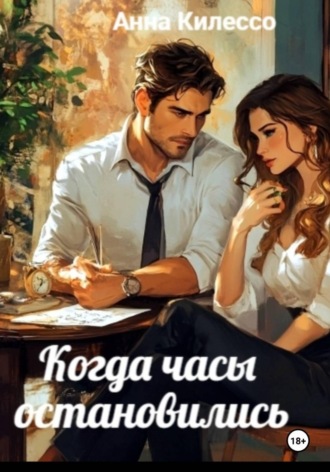 . Когда часы остановились