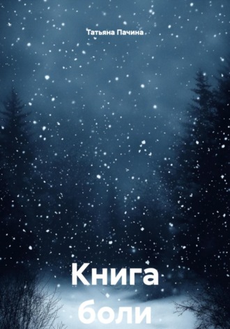 Татьяна Пачина. Книга боли