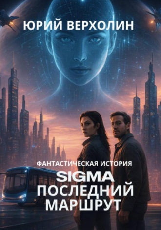 Юрий Верхолин. SIGMA: Последний маршрут